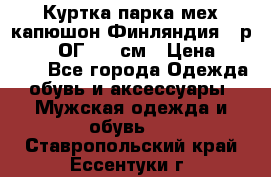 Куртка парка мех капюшон Финляндия - р. 56-58 ОГ 134 см › Цена ­ 1 600 - Все города Одежда, обувь и аксессуары » Мужская одежда и обувь   . Ставропольский край,Ессентуки г.